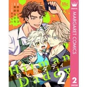 殺し屋ダディ 2（集英社） [電子書籍]