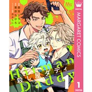 殺し屋ダディ 1（集英社） [電子書籍]