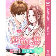 【合本版】あと1％で運命の恋～久世新也編～ 1（集英社） [電子書籍]