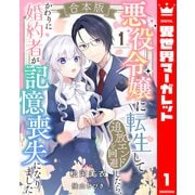【合本版】悪役令嬢に転生して追放エンドを回避したら、かわりに婚約者が記憶喪失になりました 1（集英社） [電子書籍]