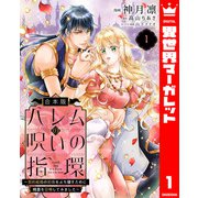 【合本版】ハレムの呪いの指環～契約結婚の初夜をぶち壊すために精霊を召喚してみました～ 1（集英社） [電子書籍]