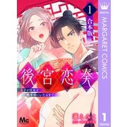 【合本版】後宮恋奏 太子が宮女と略奪婚にいたるまで 1（集英社） [電子書籍]
