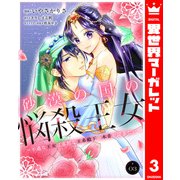 砂漠の国の悩殺王女～不遇な王女は寡黙な王弟殿下の本音が聞きたい～ 3（集英社） [電子書籍]