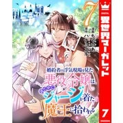 婚約者の浮気現場を見た悪役令嬢は、逃亡中にジャージを着た魔王に拾われる 7（集英社） [電子書籍]