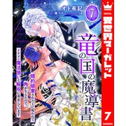 竜の国の魔導書 ～婚約破棄された上に呪われて角が生えたので、イケメン魔法使いと解呪に奔走しています～ 7（集英社） [電子書籍]
