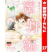 【分冊版】暴君ヴァーデルの花嫁 蜜月編 27（集英社） [電子書籍]