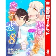悪役令嬢はハイスペ隠しキャラの蜜愛に惑う 8（集英社） [電子書籍]