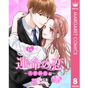 あと1％で運命の恋～久世新也編～ 8（集英社） [電子書籍]