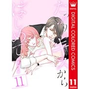 たっぷりのキスからはじめて【フルカラー】 11（集英社） [電子書籍]