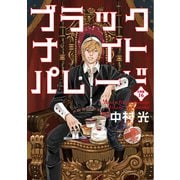 ブラックナイトパレード 分冊版【フルカラー】 16（集英社） [電子書籍]