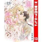 黒龍さまの見習い花嫁 13（集英社） [電子書籍]
