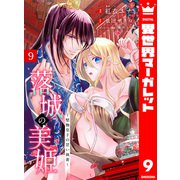 落城の美姫～堅物皇子の甘い執着～ 9（集英社） [電子書籍]