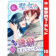 私、聖女。いま、監禁されているの 10（集英社） [電子書籍]