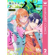 パーフェクト・ドミネーション 2（集英社） [電子書籍]