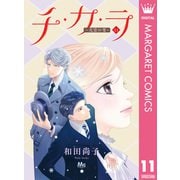 チ・カ・ラ 11（集英社） [電子書籍]