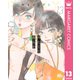 冷たくて 柔らか 分冊版 13（集英社） [電子書籍]