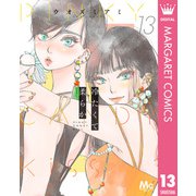 冷たくて 柔らか 分冊版 13（集英社） [電子書籍]