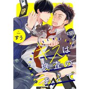 キスは捜査のあとで【単話売】（4）（ジュリアンパブリッシング） [電子書籍]