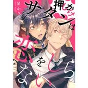 押しかけサタンは恋をしらない【単話売】（2）（ジュリアンパブリッシング） [電子書籍]