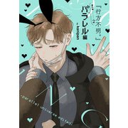 「行方不明。」番外編（2）パラレル編（ジュリアンパブリッシング） [電子書籍]