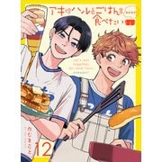 アキはハルとごはんを食べたい おかわり！ 【連載版】12（竹書房） [電子書籍]