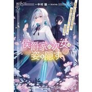 侯爵家の次女は姿を隠す 3 ～家族に忘れられた元令嬢は、薬師となってスローライフを謳歌する～（オーバーラップ） [電子書籍]