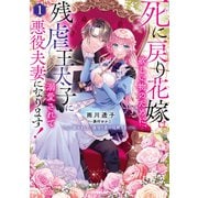 死に戻り花嫁は欲しい物のために、残虐王太子に溺愛されて悪役夫妻になります！ 1 ～初めまして、裏切り者の旦那さま～（オーバーラップ） [電子書籍]
