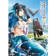 サモナーさんが行くIX（オーバーラップ） [電子書籍]