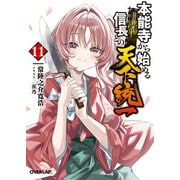 本能寺から始める信長との天下統一 11（オーバーラップ） [電子書籍]