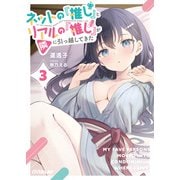 ネットの「推し」とリアルの「推し」が隣に引っ越してきた 3（オーバーラップ） [電子書籍]
