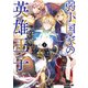 弱小国家の英雄王子 2 ～最強の魔術師だけど、さっさと国出て自由に生きてぇぇ！～（オーバーラップ） [電子書籍]