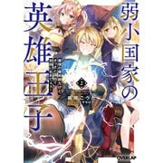 弱小国家の英雄王子 2 ～最強の魔術師だけど、さっさと国出て自由に生きてぇぇ！～（オーバーラップ） [電子書籍]