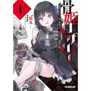 骨姫ロザリー 1.死者の力を引き継ぐ最強少女、正体を隠して魔導学園に入学する（オーバーラップ） [電子書籍]