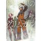 灰と幻想のグリムガル level.21 光と闇を切り裂いて征け（オーバーラップ） [電子書籍]