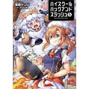 ハイスクールハックアンドスラッシュ（ブレイブ文庫）5（一二三書房） [電子書籍]
