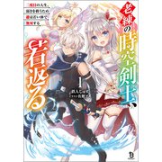 老練の時空剣士、若返る～二度目の人生、弱きを救うため爺は若い体で無双する～（ブレイブ文庫）1（一二三書房） [電子書籍]