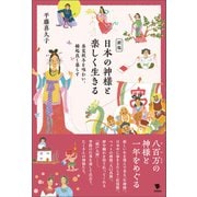 新版 日本の神様と楽しく生きる（笠間書院） [電子書籍]