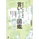 お父さんのための言いかえ図鑑（笠間書院） [電子書籍]