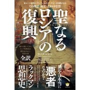 聖なるロシアの復興 東ローマ帝国からプーチンへ引き継がれる その理念・歴史・オカルト思想（ヒカルランド） [電子書籍]