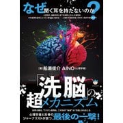 「洗脳」の超メカニズム 世界大戦も、ワクチン殺戮も、この世の“地獄”は「洗脳」から生じる（ヒカルランド） [電子書籍]