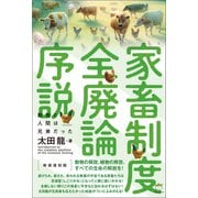 （新装復刻版）家畜制度全廃論序説 動物と人間は兄弟だった（ヒカルランド） [電子書籍]