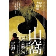 山窩（サンカ）直系子孫が明かす【超裏歴史】 日本史も世界史も宇宙史までもがひっくり返る？！（ヒカルランド） [電子書籍]