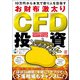 10万円から本気で億り人を目指すお財布激太りCFD投資（ぱる出版） [電子書籍]