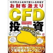10万円から本気で億り人を目指すお財布激太りCFD投資（ぱる出版） [電子書籍]