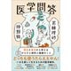 医学問答 西洋と東洋から考えるからだと病気と健康のこと（左右社） [電子書籍]