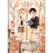 楽園への招待 1（クロスフォリオ出版） [電子書籍]