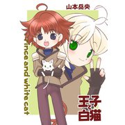 王子と白猫（クロスフォリオ出版） [電子書籍]