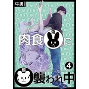 肉食兎に熊襲われ中4（光彩書房） [電子書籍]