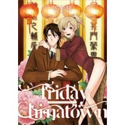 Friday Chinatown1（光彩書房） [電子書籍]