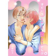 ほどいてとかして奥までぜんぶ4（光彩書房） [電子書籍]